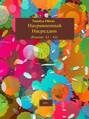 cover image of Несравненный Насреддин. Russian. A1